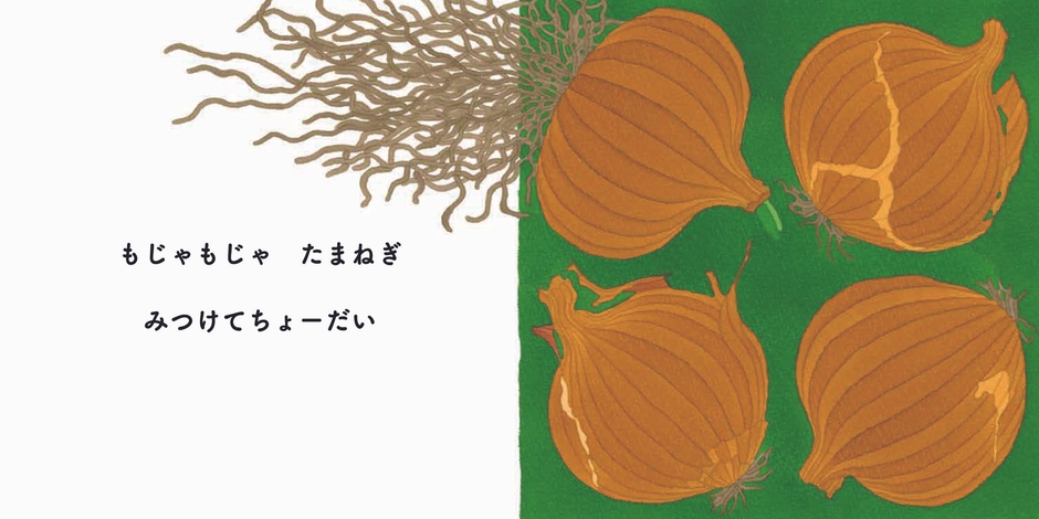 『みつけてちょーだい』本文たまねぎ