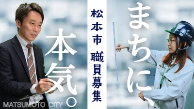【松本市】新たなまちづくりを担う正規職員を募集　 令和9年4月採用、6月試験の受験者募集を開始