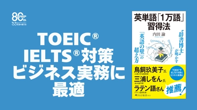 辞書博士が提案。丸暗記しない『英単語「1万語」習得法』5月18日発売