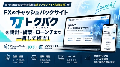 旧FinanceTech合同会社がFXの キャッシュバックサイト「トクバク」を 設計・構築・ローンチまで担当！