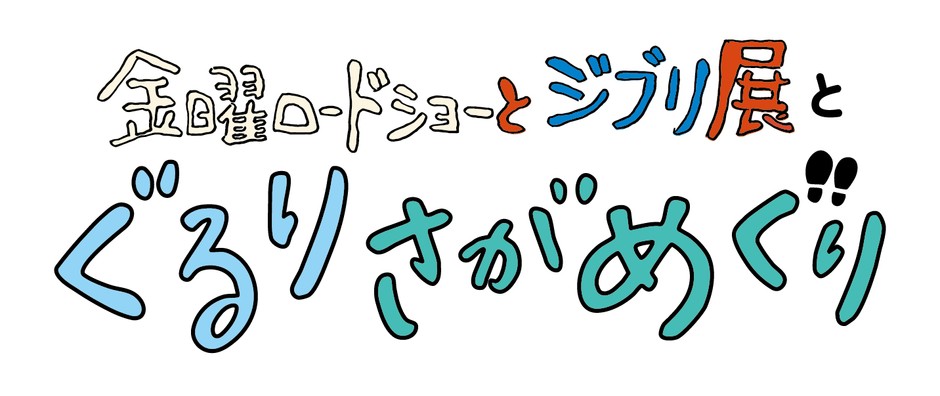 金曜ロードショーとジブリ展　ぐるりさがめぐり