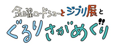 金曜ロードショーとジブリ展　ぐるりさがめぐり
