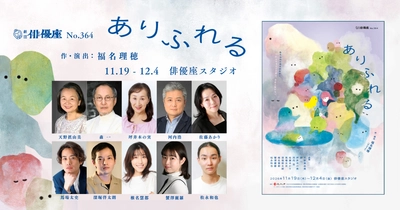 創立85周年目前の劇団俳優座　広島を舞台に描く福名理穂 新作『ありふれる』上演決定　チケット発売開始