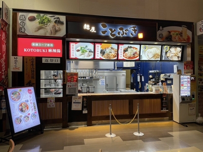 麺屋 ことぶき &薬膳スープ春雨KOTOBUKI麻辣湯 [ユニモちはら台店]外観