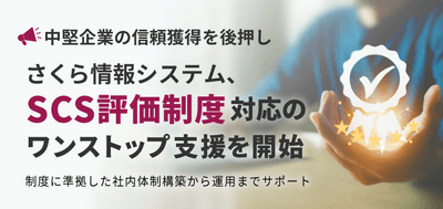 【中堅企業の信頼獲得を後押し】さくら情報システム、「SCS評価制度」対応のワンストップ支援を開始