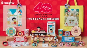 Happyくじ『ちびまる子ちゃん』原作40周年が発売決定！