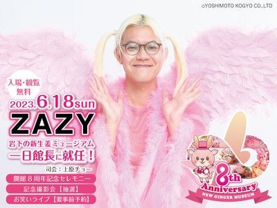 6月18日開催『岩下の新生姜ミュージアム開館8周年記念スペシャルイベント』のゲストはZAZYさん