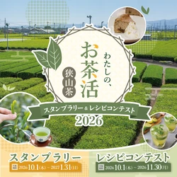 埼玉県特産品「狭山茶」の魅力を再発見する 「わたしの、お茶活 狭山茶スタンプラリー＆ レシピコンテスト2026」が10月1日より同時開催！
