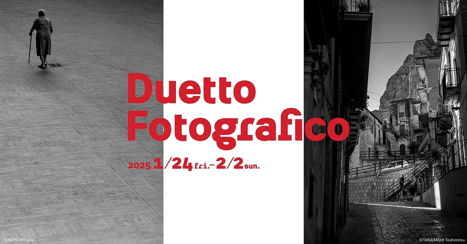 加納 満×高橋 俊充 写真展 Duetto Fotografico -イタリア二重奏-