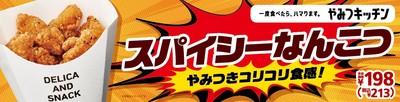 スパイシーなんこつ　販促物画像