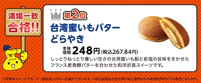 満場一致合格「台湾蜜いもバターどらやき」(画像はイメージです。)
