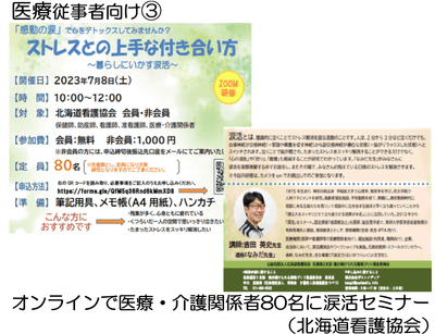 北海道看護協会札幌支部主催のオンライン涙活セミナー