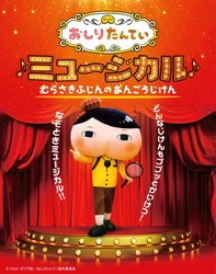 どんなじけんもププッとかいけつ！「おしりたんていミュージカル」東京公演に伊勢大貴がゲスト出演！