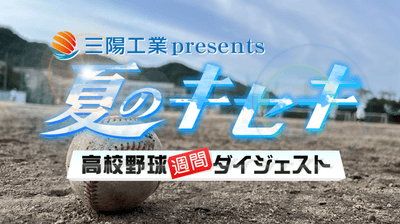 三陽工業presents「夏のキセキ～高校野球週間ダイジェスト」
