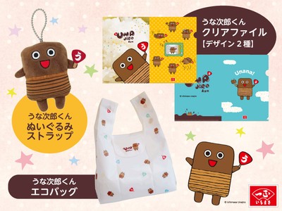 「うな次郎くん」グッズ特別販売