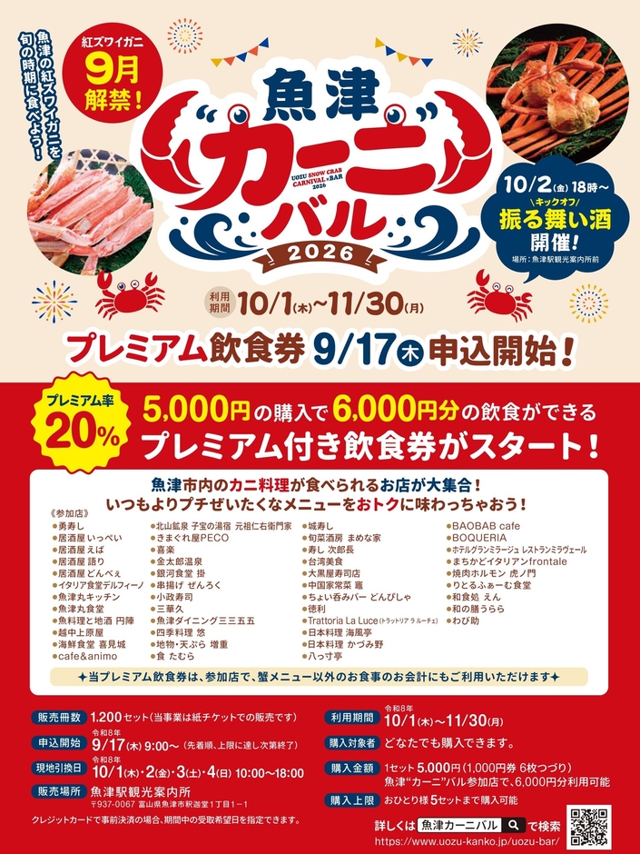 魚津❝カーニ❞バル2026（※参加店舗は見込み）