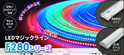 超極小RGBチップを搭載した新型マジックLEDテープ 「マジックラインF280」が1月31日発売！