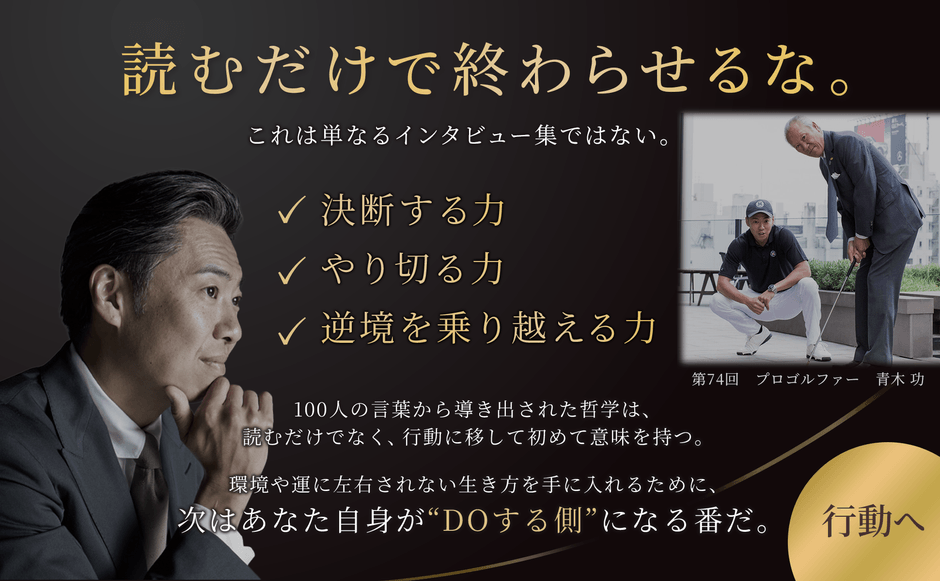 第74回ゲストのプロゴルファー 青木功氏