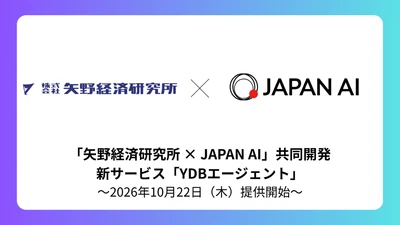 矢野経済研究所とJAPAN AI「YDBエージェント」を共同開発 ～生成AIで市場調査情報を出力する新サービス2026年10月22日（木）提供開始～