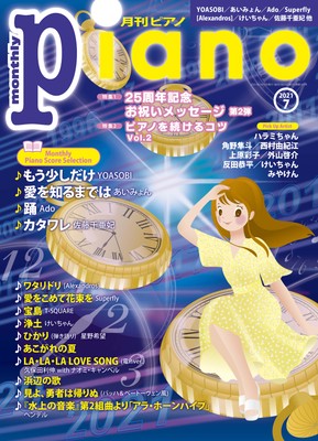 月刊ピアノ　2021年7月号