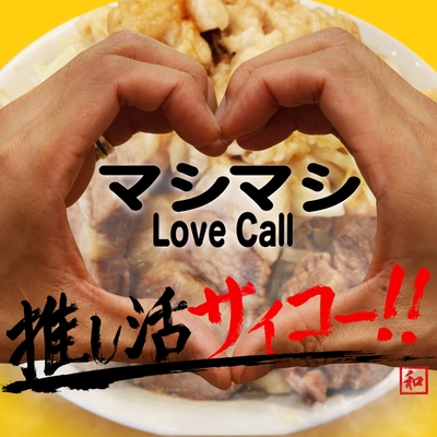 デジタルシングル「マシマシLove Call」