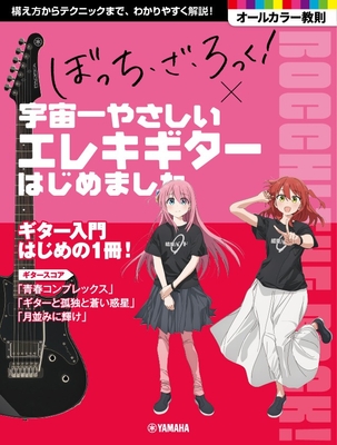 アニメ「ぼっち・ざ・ろっく！」×宇宙一やさしいエレキギターはじめました