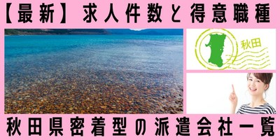 秋田県密着型の派遣会社一覧