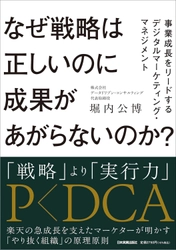 【新刊】楽天ポイント生みの親　堀内公博氏初の著書『なぜ戦略は正しいのに成果があがらないのか？事業成長をリードするデジタルマーケティング・マネジメント』日本実業出版社より6月19日発売