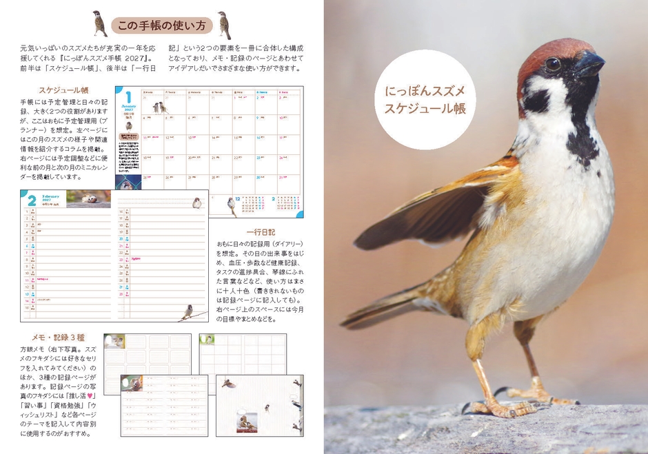 『にっぽんスズメ手帳 2027』の使い方