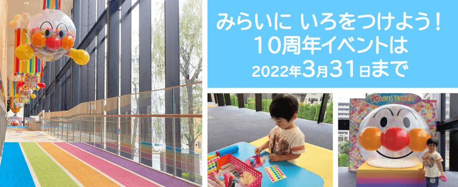 開業10周年イベント開催中!