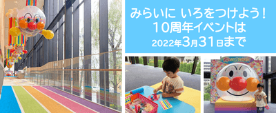 開業10周年イベント開催中!