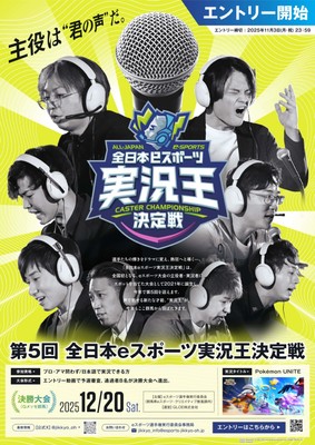 第5回全日本eスポーツ実況王決定戦