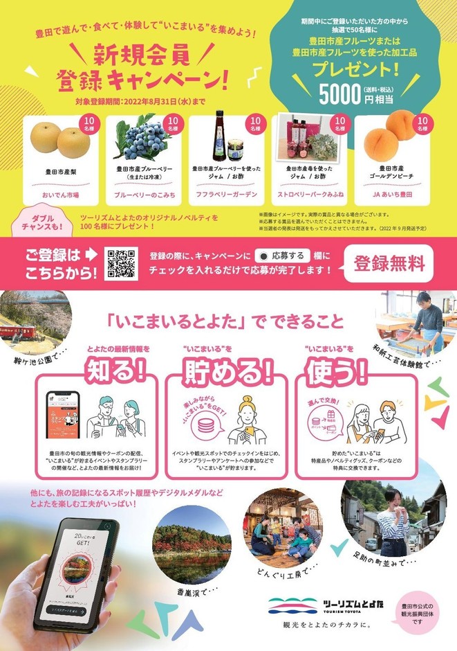 会員制Webサービス『いこまいる とよた』キャンペーン　2