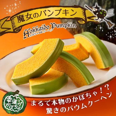 かぼちゃ DE クーヘン 魔女のパンプキン