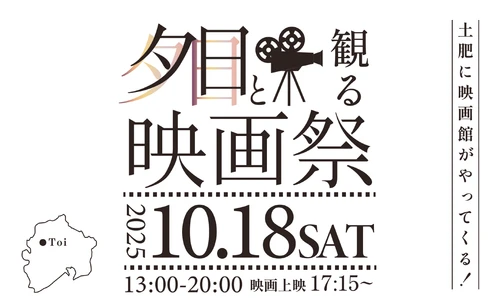 西伊豆・土肥であの頃の賑わいを！40年ぶり大規模イベント【映画祭プロジェクト】
