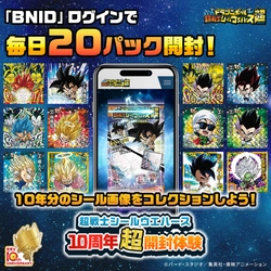 「ドラゴンボール 超戦士シールウエハース」シリーズの 10周年超開封体験サイトが期間限定でオープン