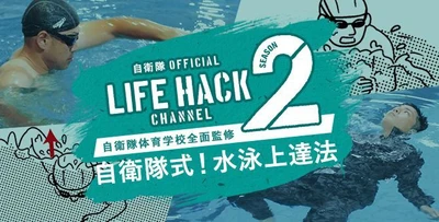 待望のセカンドシーズン始まる！ いざというときに役立つ自衛隊に伝わる知識ノウハウ。 「自衛隊LIFEHACK CHANNEL Season2」が登場！ 今年の第1弾はスイムハック。 8月8日(水)より公開開始！！