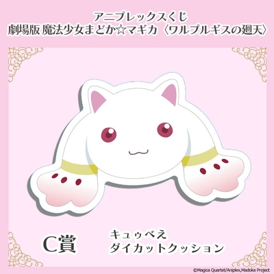 C賞　キュゥべえダイカットクッション