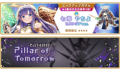 『マギアレコード 魔法少女まどか☆マギカ外伝』8月17日より新魔法少女「七海やちよ ヒストリアver.」が登場するガチャ、イベントを開催予定！