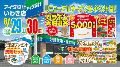 アイダ設計「いわき店」
2026年8月29日(土)リニューアルオープン