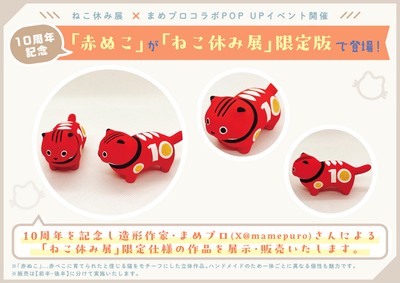 「赤ぬこ」が「ねこ休み展」限定版で登場！