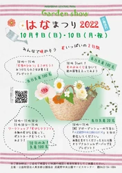 【10月4日画像追加！】武蔵野中央公園「はなまつり2022」～みんなで咲かそう　花いっぱいの2日間～　10月9日(日)、10月10日(月・祝)開催！