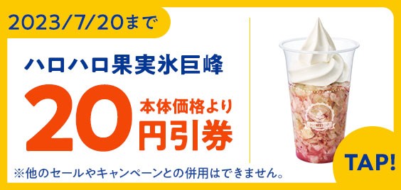 ハロハロ果実氷巨峰アプリで予定本体価格より20円引販促物画像(画像はイメージです。)