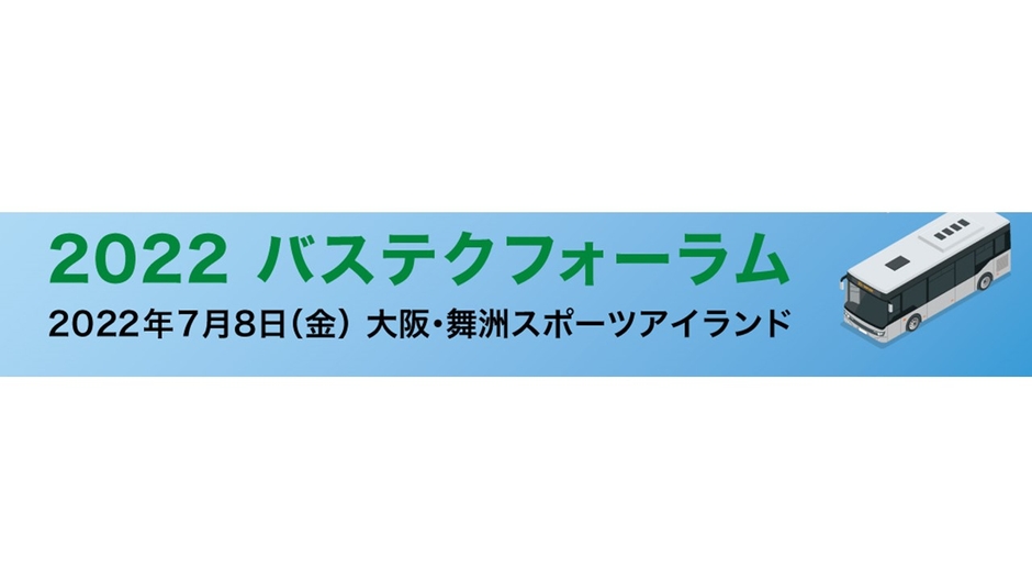 夏のバスイベント「バステクフォーラム」の季節到来!