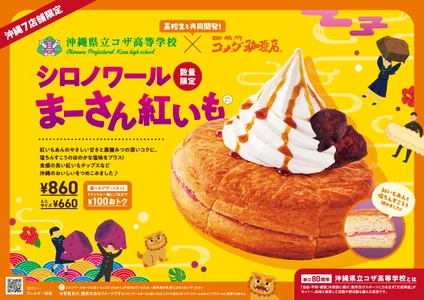琉球コメダ×コザ高校生　高校の授業から商品化！ 「シロノワール まーさん紅いも」2026年2月19日(木)より 沖縄県内7店舗のコメダ珈琲店で数量限定販売