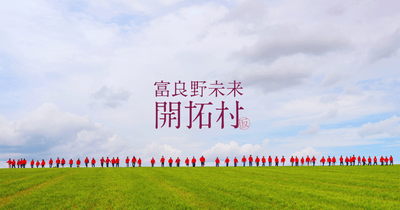 富良野未来開拓村ロゴ