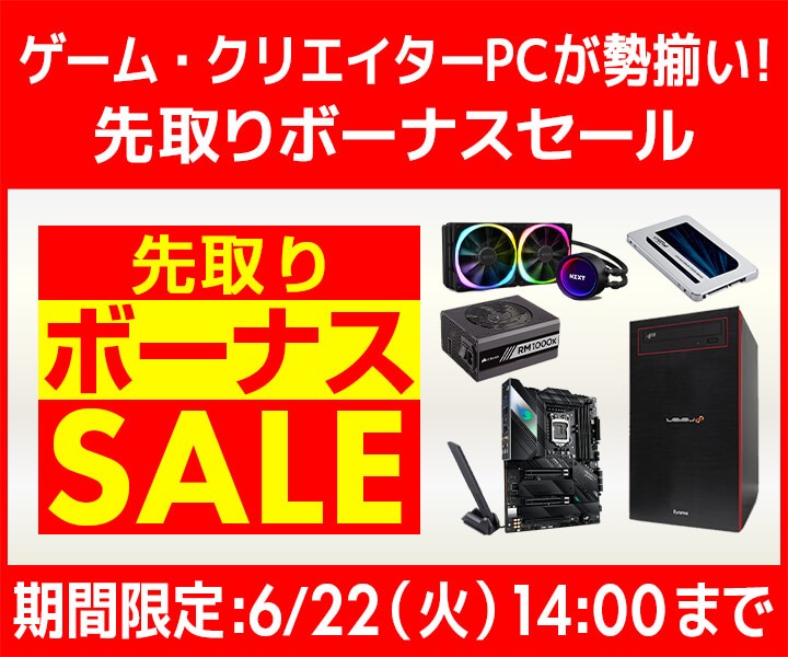 ゲーム・クリエイターPCが勢揃い!『先取りボーナスセール』開催!