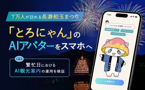 約7万人が訪れる長瀞船玉まつりで、ご当地キャラ「とろにゃん」AIアバターがスマホから観光案内