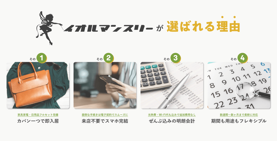イオンマンスリーが選ばれる理由