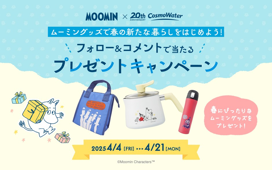 春の新生活にぴったりなムーミングッズが当たる!Instagramキャンペーン